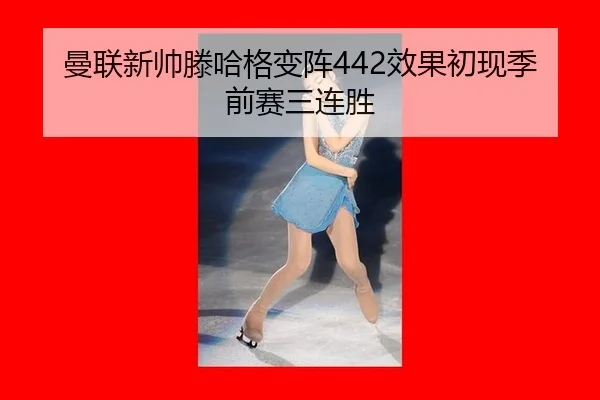 man-lian-xin-shuai-teng-ha-ge-bian-zhen-xiao-guo-chu-xian-ji-qian-sai-san-lian-sheng-2-609.jpg