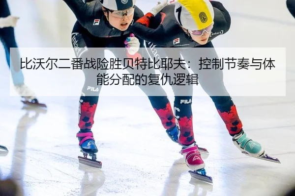 bi-wo-er-er-fan-zhan-xian-sheng-bei-te-bi-ye-fu-kong-zhi-jie-zou-yu-ti-neng-fen-pei-de-fu-chou-luo-ji-2-714.jpg