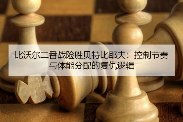 bi-wo-er-er-fan-zhan-xian-sheng-bei-te-bi-ye-fu-kong-zhi-jie-zou-yu-ti-neng-fen-pei-de-fu-chou-luo-ji-3-331.jpg